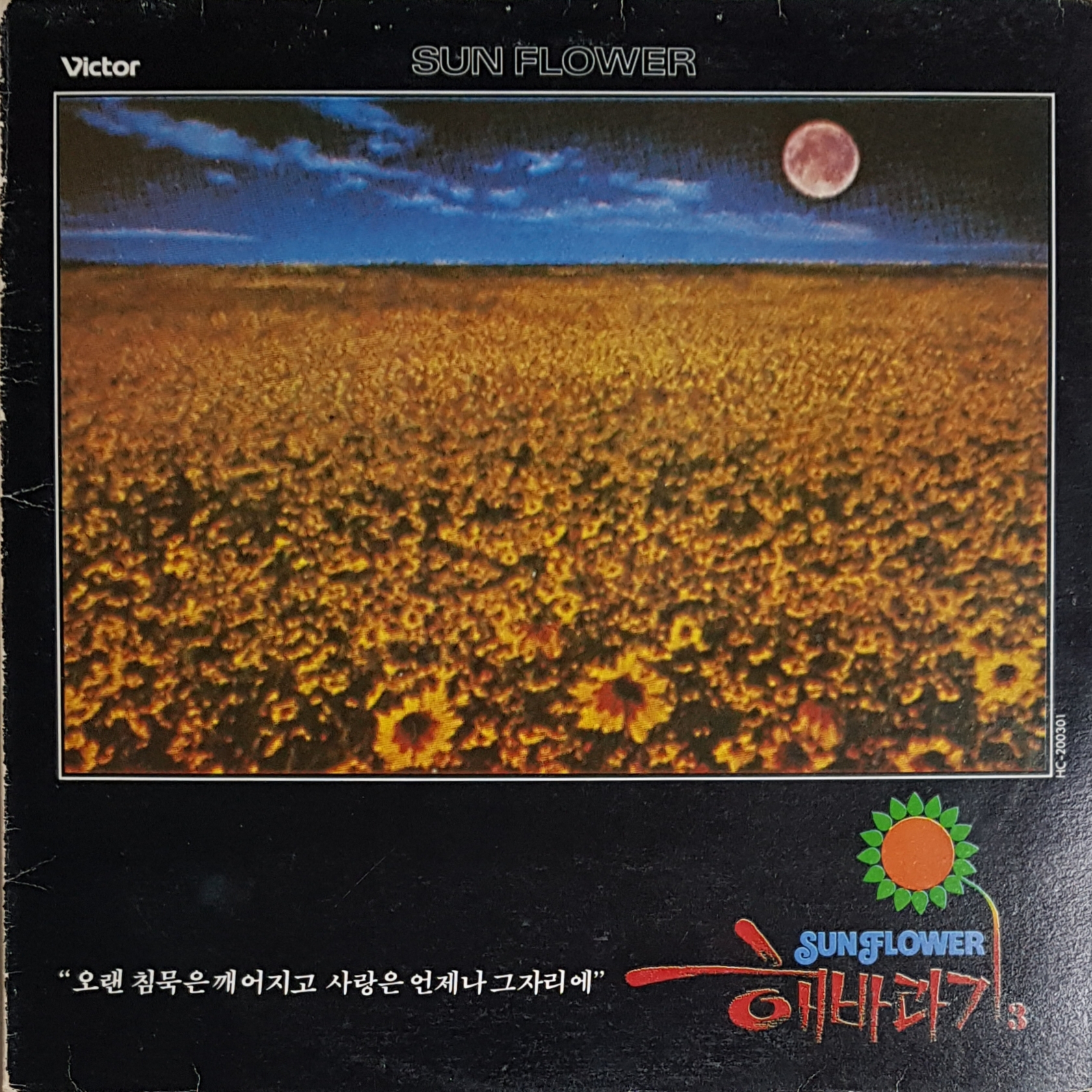LP 해바라기 3집(사랑은 언제나 그자리에/내 마음의 보석 상자)EX-/NM : jj record