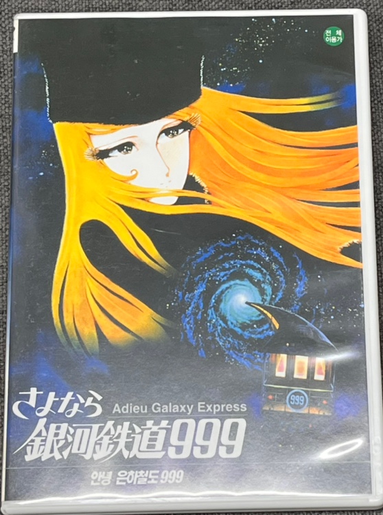 [중고] 은하철도 999 극장판 세트 [DVD] : 레트로 홀릭
