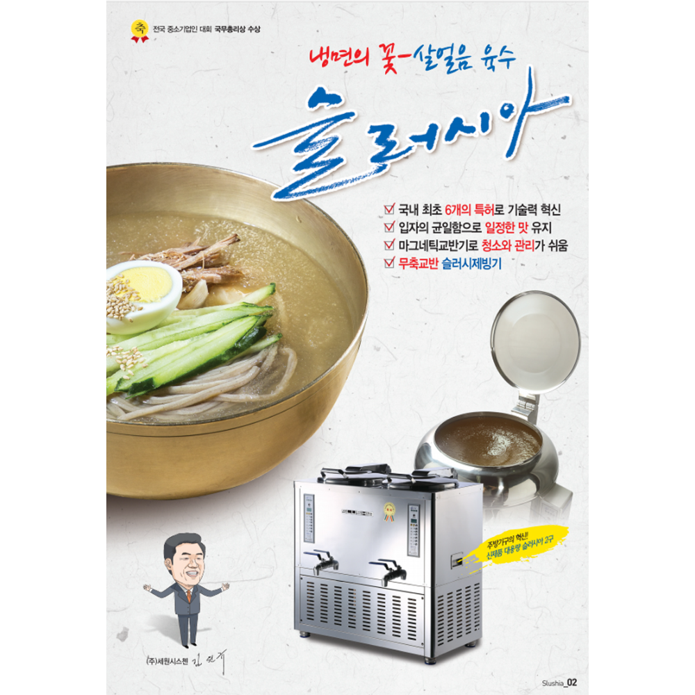 슬러시아 사각 1구 SLD-120 세원시스첸 대용량 업소용 육수냉장고 냉면 슬러시 기계 : 마켓플립