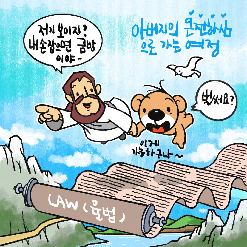 한컷만화큐티 6 아버지의 온전하심 by 하늘우체통 / JPG, PSD, 묵상지문 pdf파일 : 갓굿