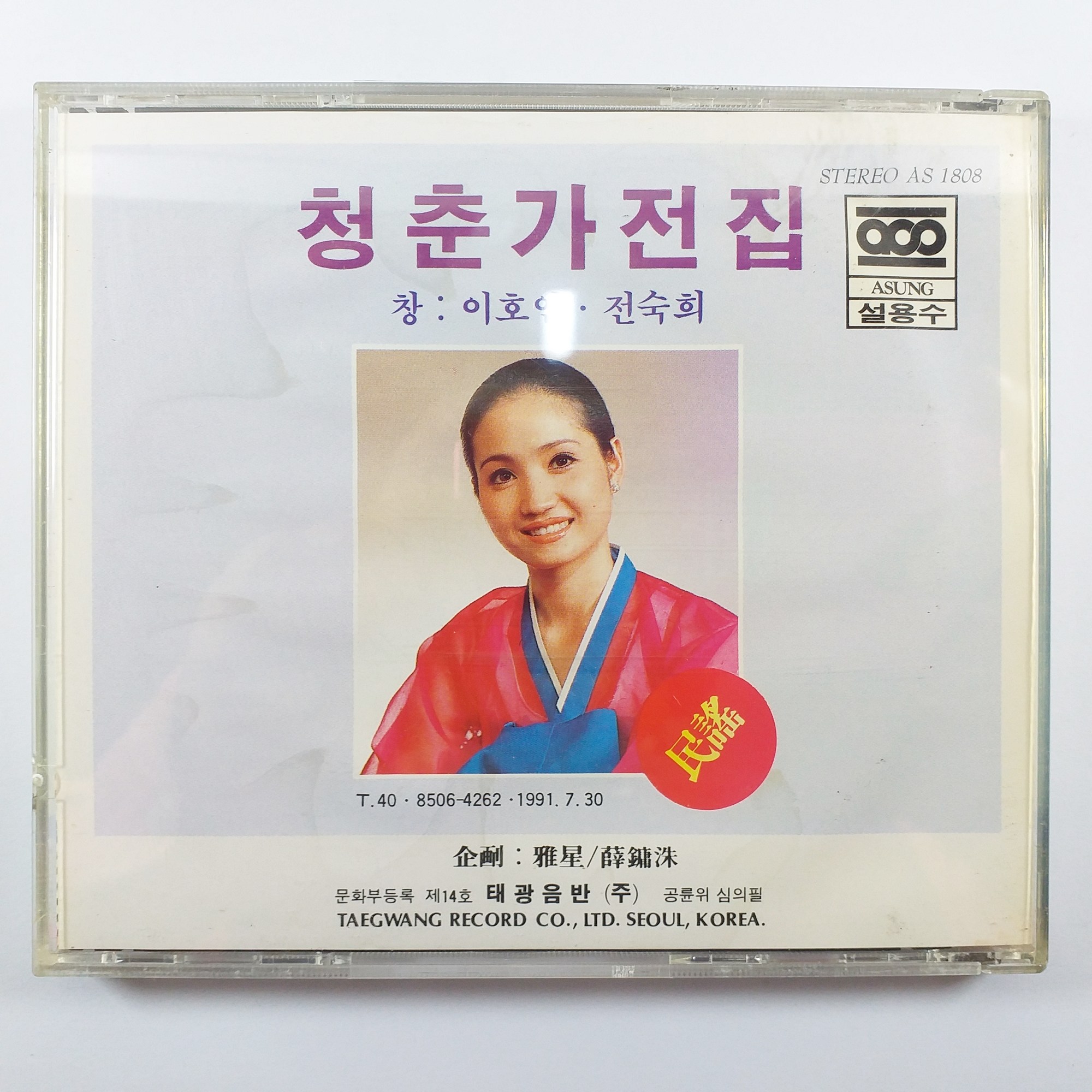 (중고CD) 청춘가전집/ 이호연/ 전숙희/ 케이스 A/ 음반 미사용 NM : 제일유통