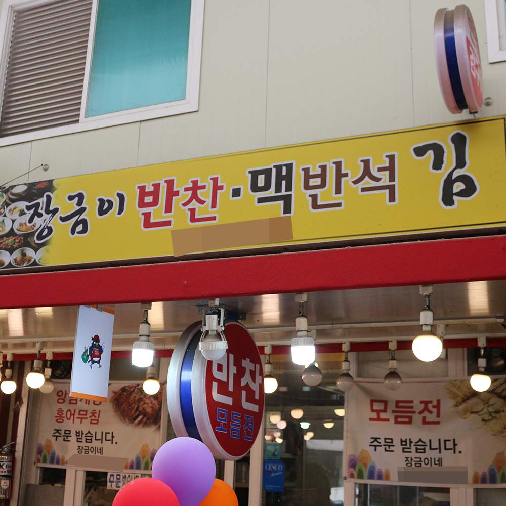 [부천시 배달] 빨간 물김치 500g [원종 장금이반찬] : 동네시장 장보기