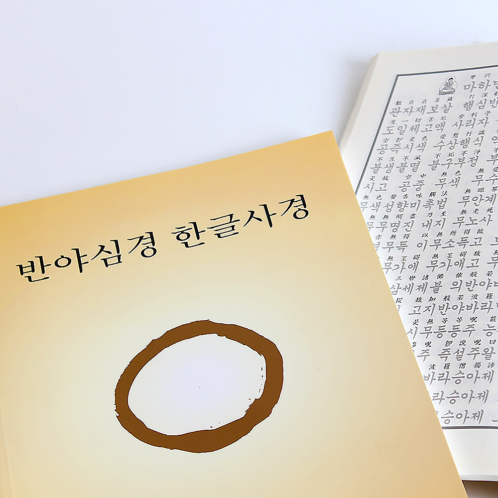 반야심경 한글 사경 새벽숲 50회 따라쓰기 덧쓰기 불경 불교 부처님 말씀 필사 : 붓다북