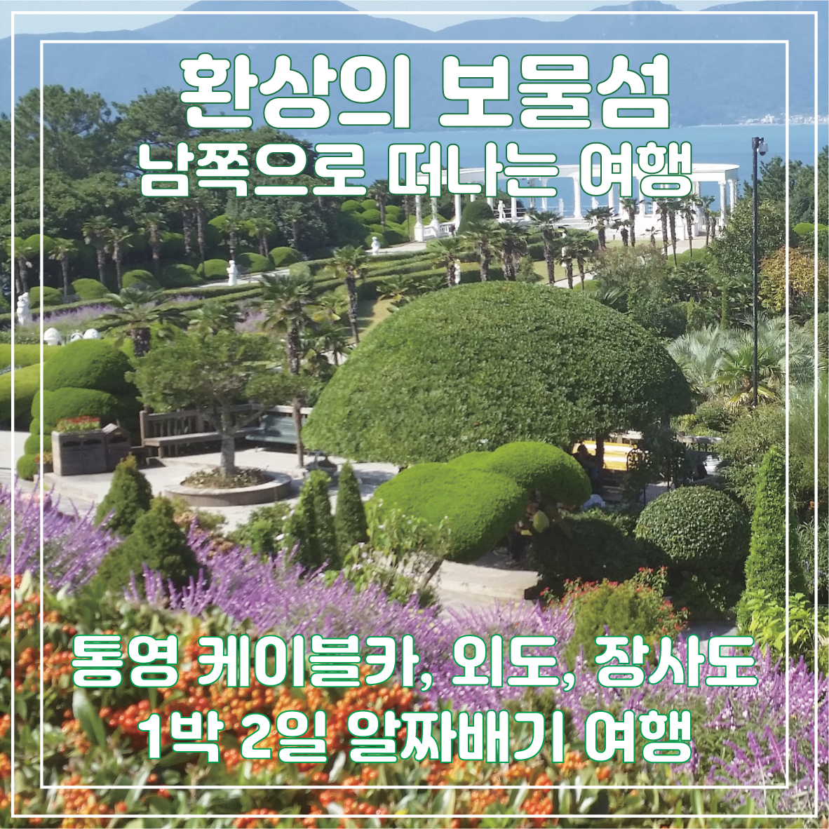 [대전출발] 통영케이블카, 외도, 장사도 1박 2일 여행 : 주원항공여행사
