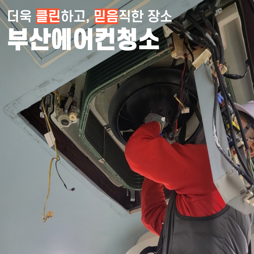 부산에어컨청소업체 기본 : 부산에어컨청소 가스충전