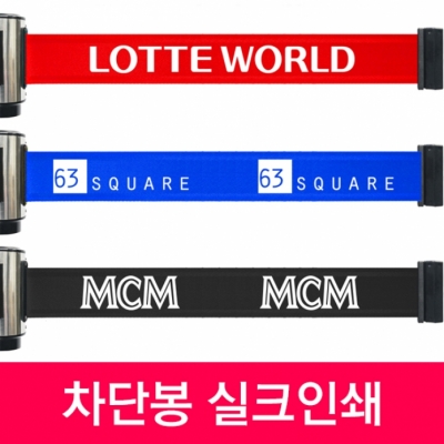 삼화 차단봉 띠 인쇄 단면 : 보배창고
