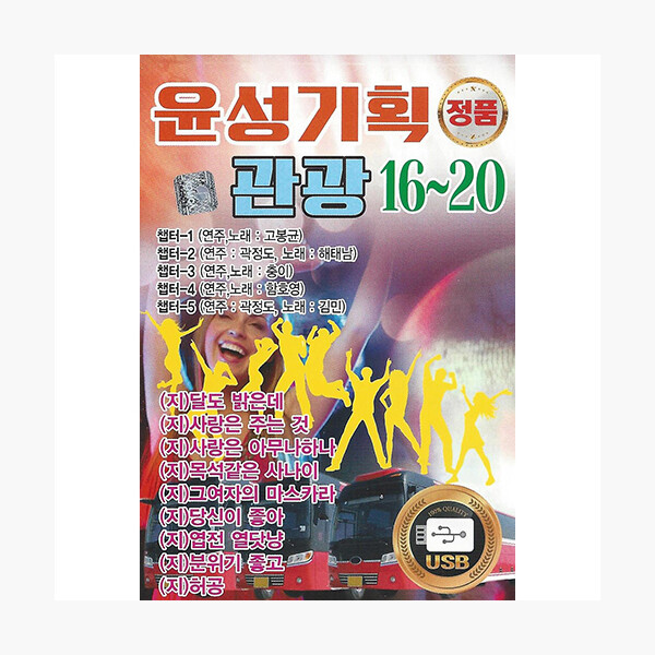 (USB) 윤성기획 관광 16~20 USB : 알라딘