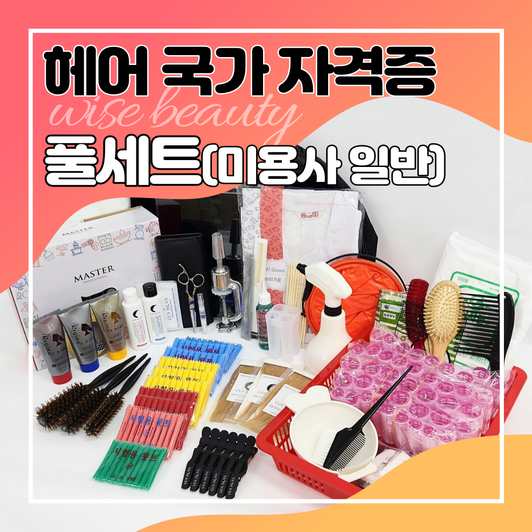 헤어 미용 국가고시 자격증 시험용 실기재료 풀세트 : 슬기로운미용생활