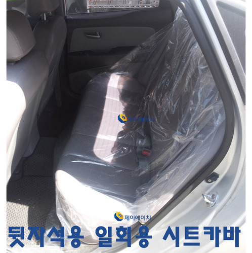 시트카바 (뒷자석용) 일회용 : JH자동차정비공구
