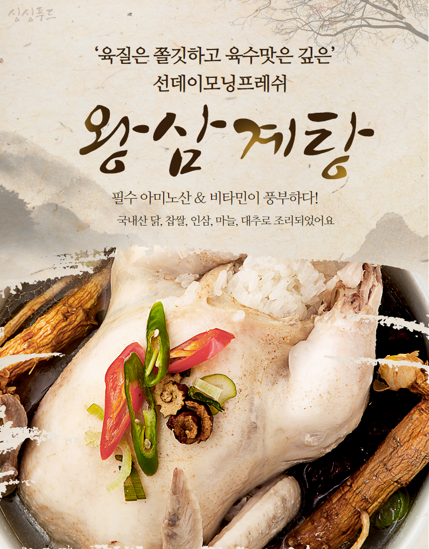 [선데이모닝프레쉬] 왕삼계탕 1kg : 선데이모닝프레쉬