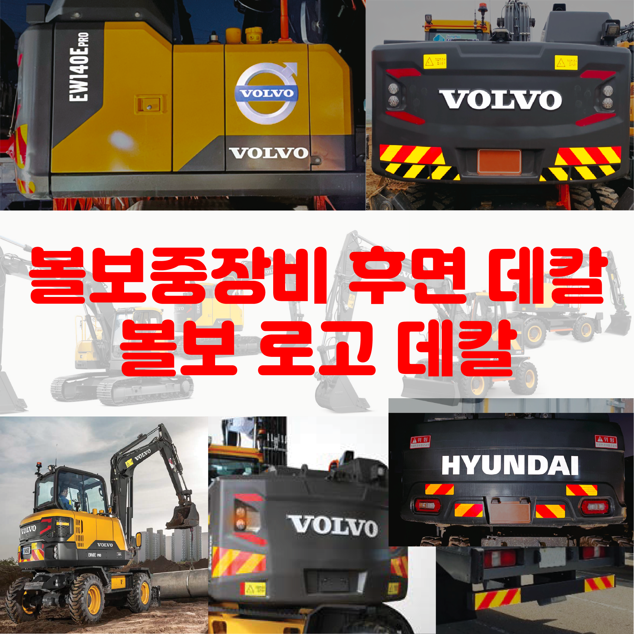 중장비 반사지 반사시트 포크레인 굴착기 데칼 VOLVO 스티커 화물차 - 일반형 : 하랑광고기획