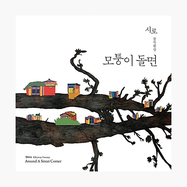 음악그룹 시로 - 정규 3집 골목환상-모퉁이 돌면 : 알라딘