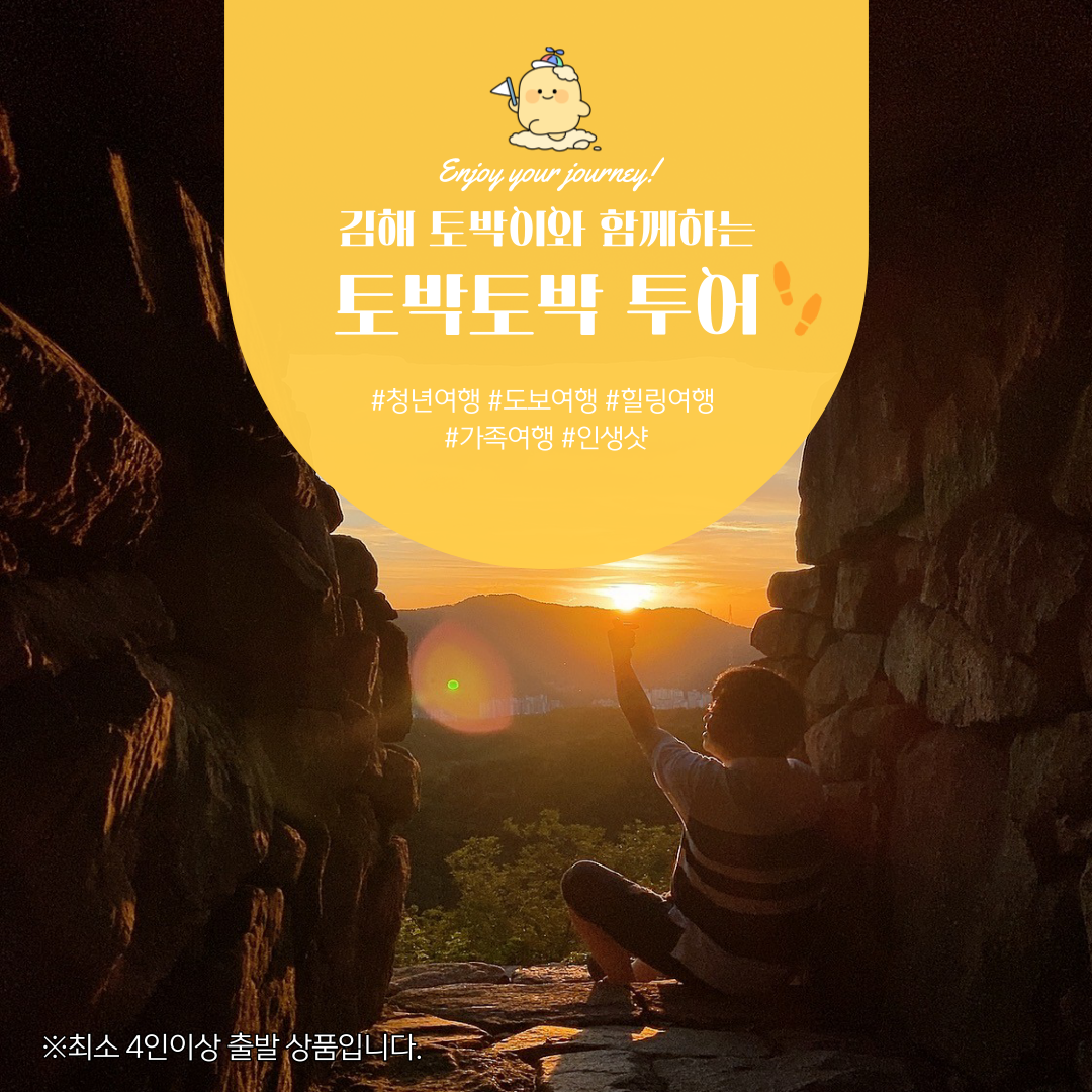 [국내여행/도보여행] 김해 토박이와 함께 하는 토박토박 투어 : 인절미투어