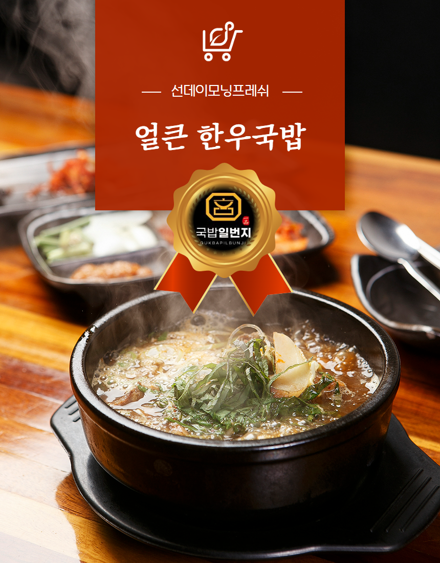 [선데이모닝프레쉬] 얼큰한우국밥 600g : 선데이모닝프레쉬