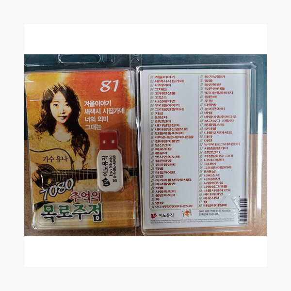 (USB) 7080 추억의 목로주점 유니 79곡 : 알라딘