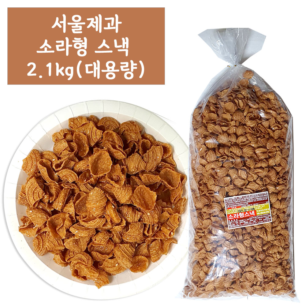 서울제과 소라형스낵 2.1kg (대용량) / 소라과자 : 스낵 팩토리 99