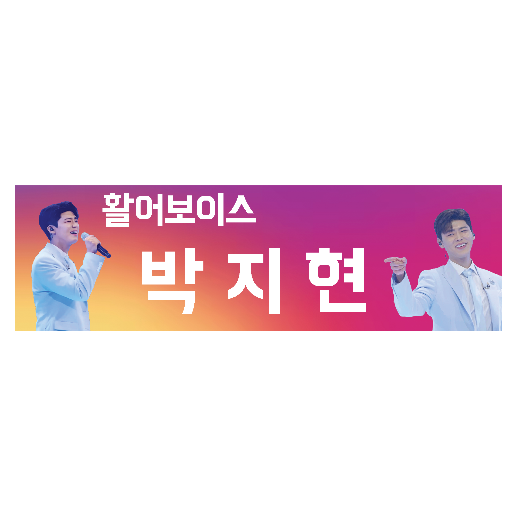 박지현콘서트응원미스터트롯현수막플랜카드_0005 : 애드스토어몰