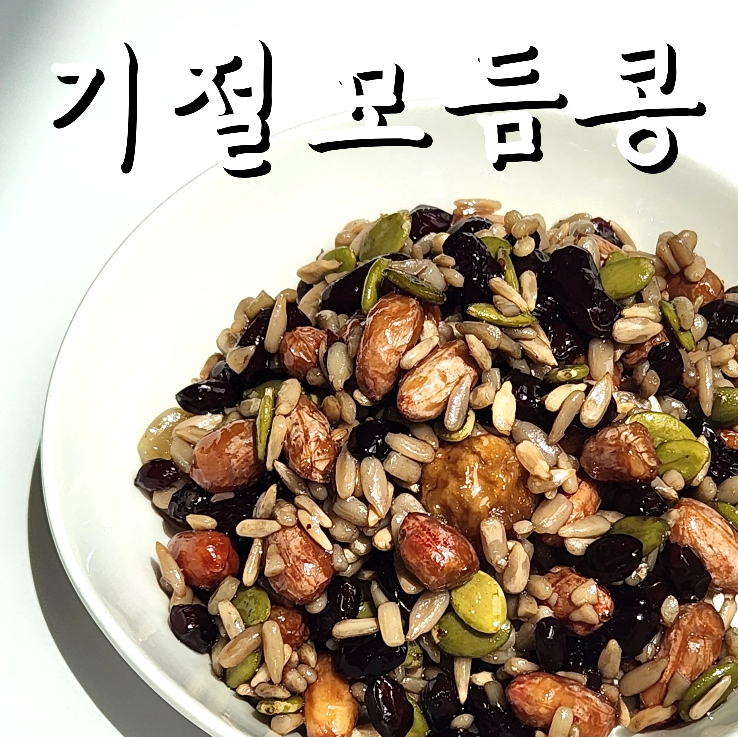 (기절반찬) 모듬콩조림 수제 밑반찬 콩장 : 바른한상