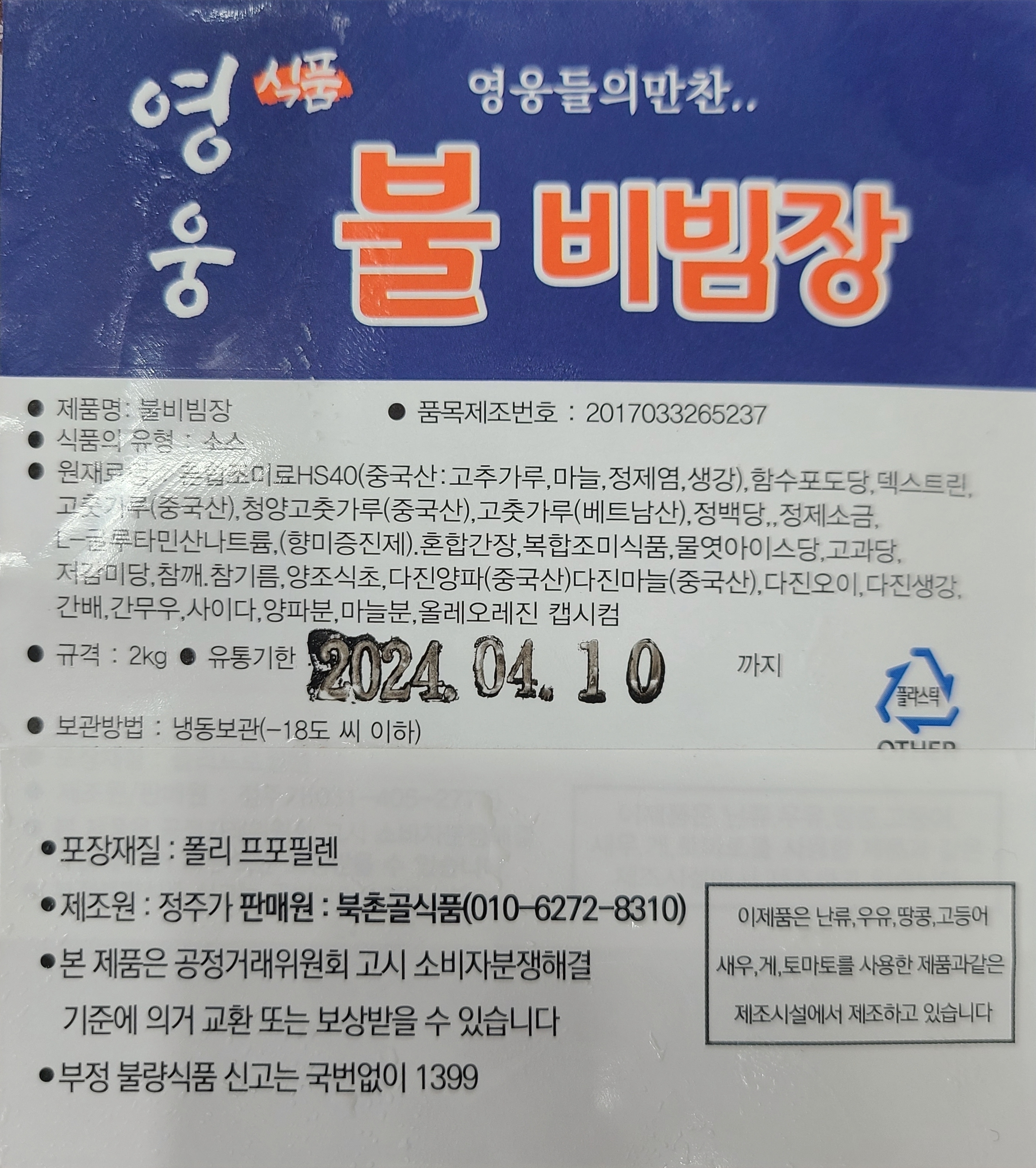 매운냉면 영웅 불비빔장 2kg : 북촌골식품
