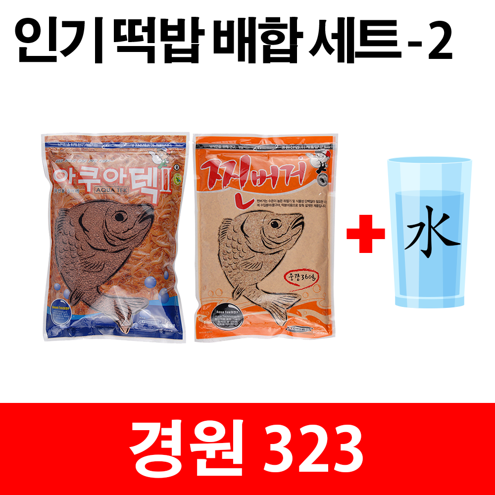 경원323 떡밥레시피 아쿠아텍2 찐버거1 : 원피싱