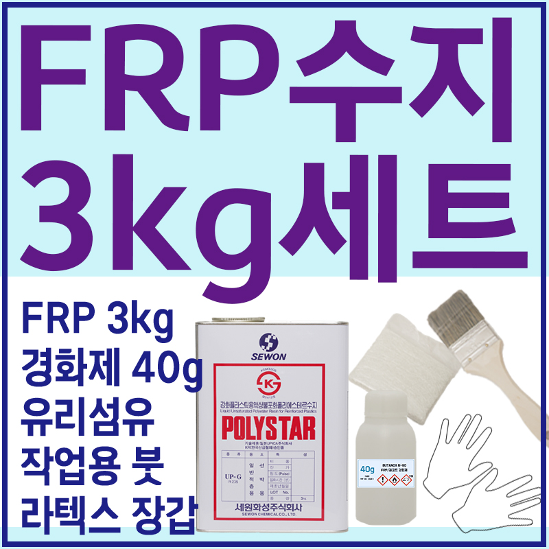 세원화성 포리스타 FRP수지 (R235) 3KG 보수 세트 : 제일코닝주식회사