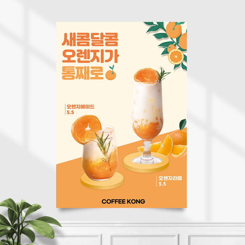 카페포스터 CP-351 오렌지 에이드 라떼 POP A4 기본수정 무광 : 끌림배너