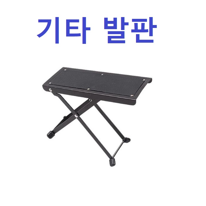 기타발판/기타발받침대 : 다온종합악기
