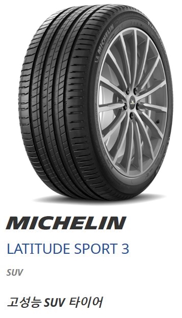 미쉐린타이어 래티튜드 스포츠3 255/50R19 2555019 255 50 19 장착비별도,택배발송 : 제일총판