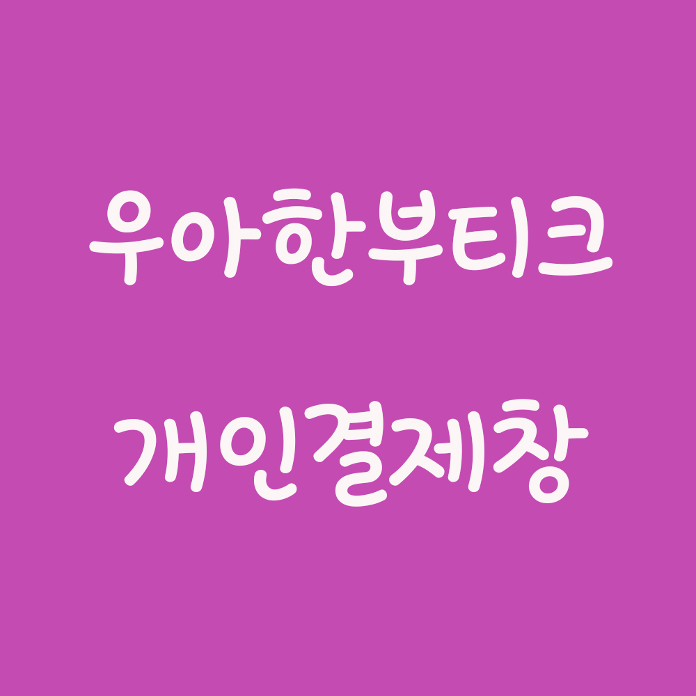 우아한 부티크 : 은성앤