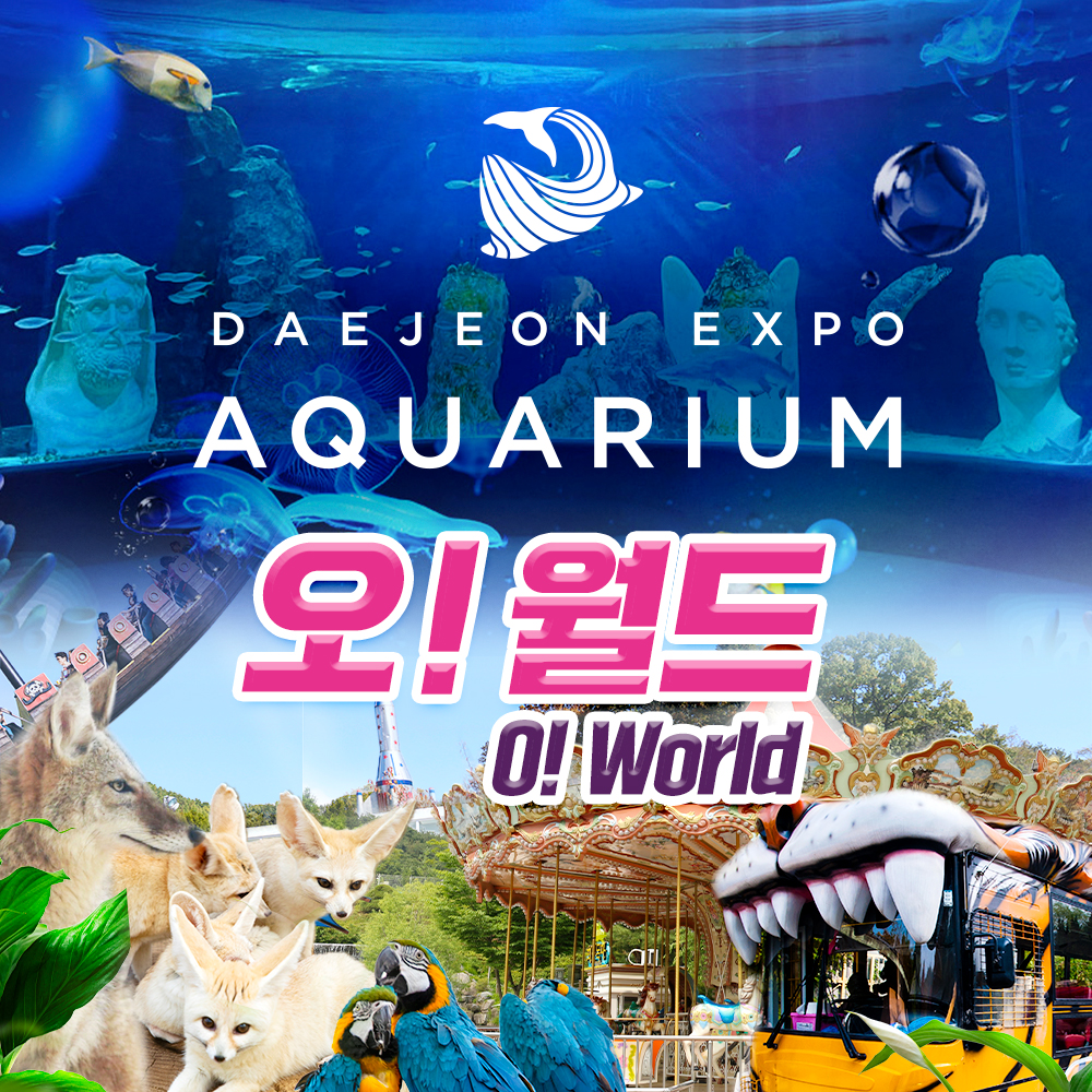 [대전] 오월드+엑스포 아쿠아리움 패키지권 : LSCOMPANY