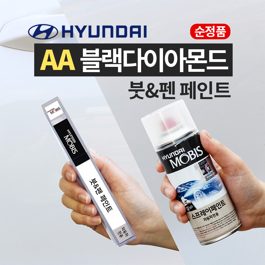 AA 블랙다이아몬드 붓펜 현대 페인트 : 슈퍼클린모터스
