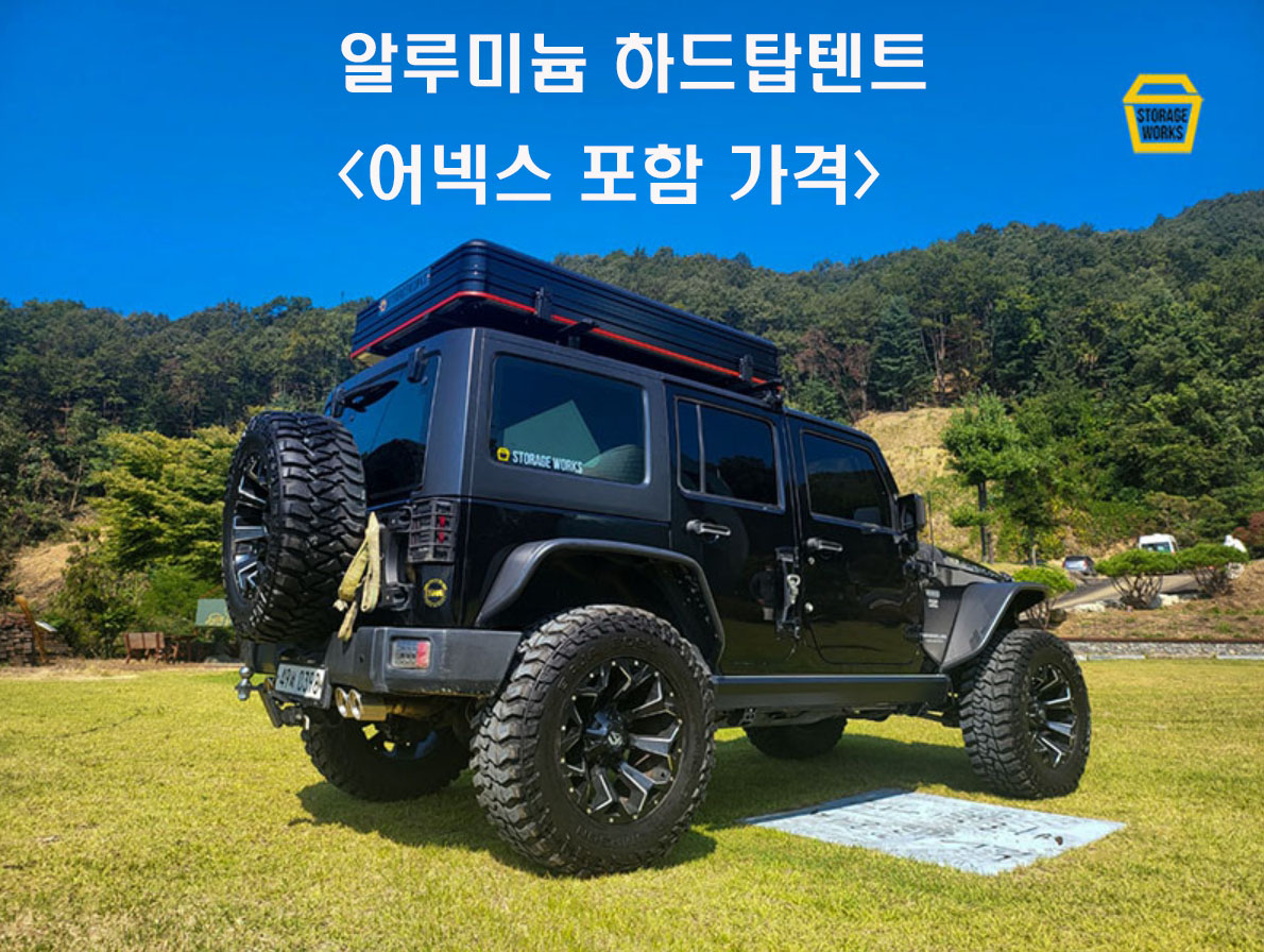 알루미늄 하드탑텐트 1800 루프탑텐트 하드케이스 텐트 ( 어넥스 포함 가격 ) : 주-스토리지웍스