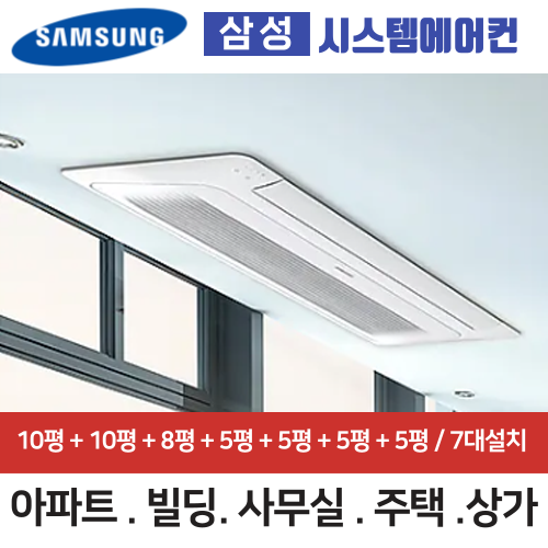 삼성 아파트 시스템에어컨 7대 가정용 천장형 무풍에어컨 7대 거실+거실+안방+주방+침실+침실+침실 : 최저가에어컨-중앙공조