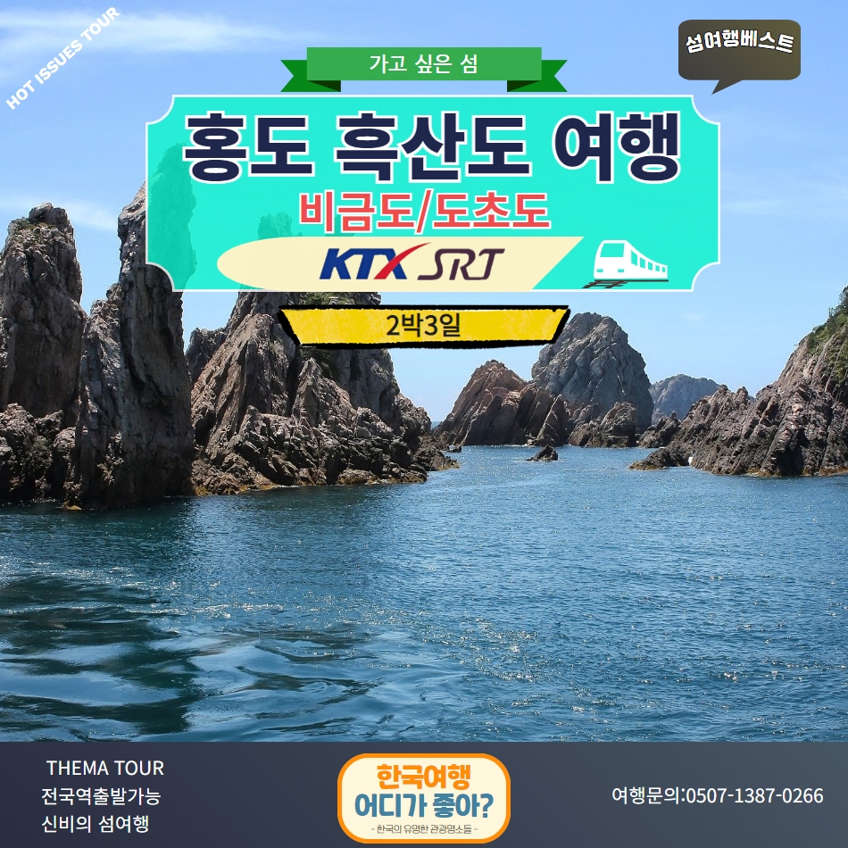 [KTX 호남선] 서울역출발 홍도 흑산도 비금도 도초도 2박3일 : 국내여행 여기어때