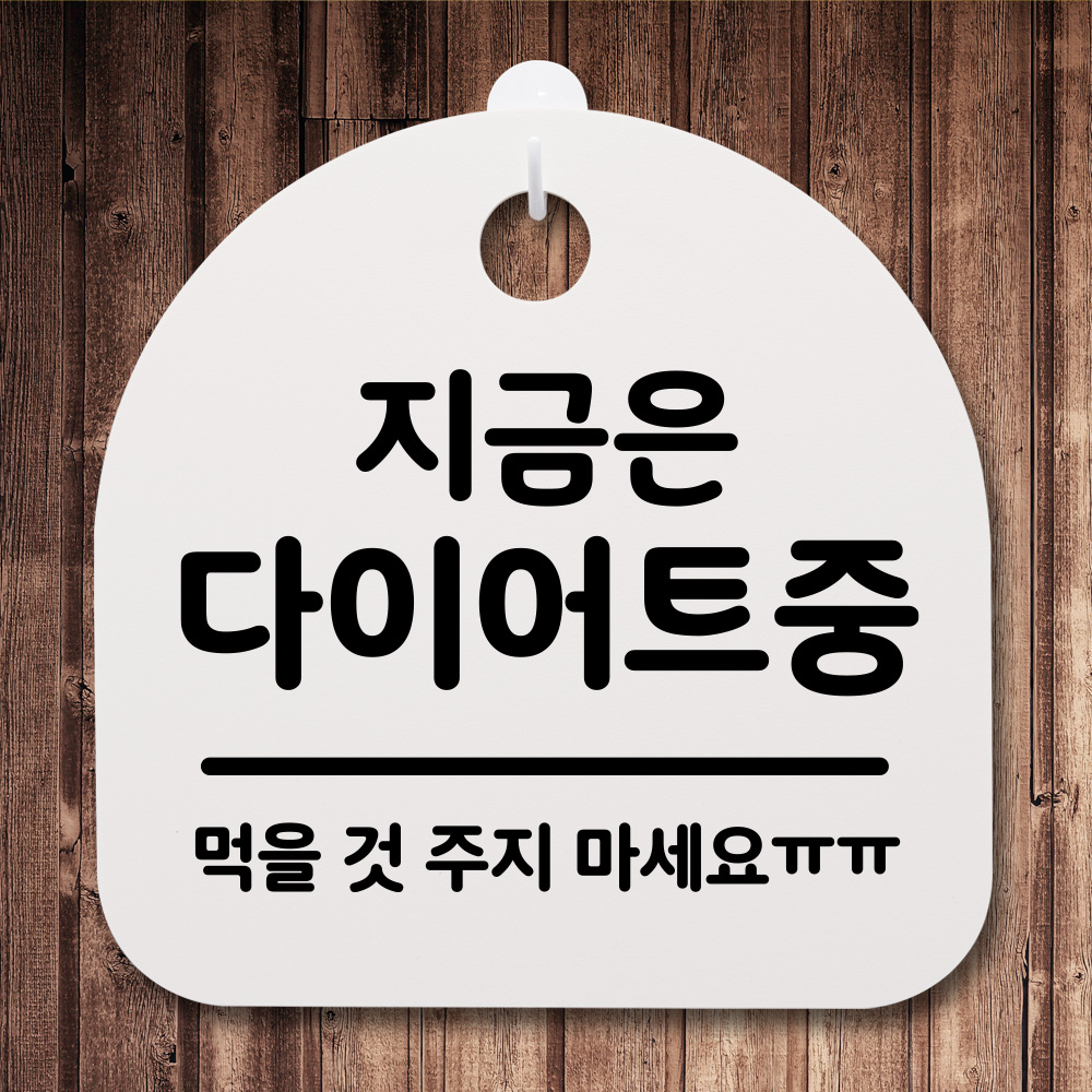 표지판 푯말 팻말 사무실표찰 알림판 안내판 간판 B 다이어트중 : 메인포커스온