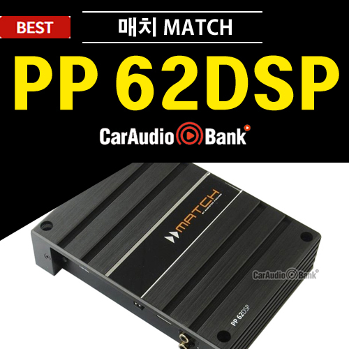 매치 PP 62DSP : 카오디오뱅크