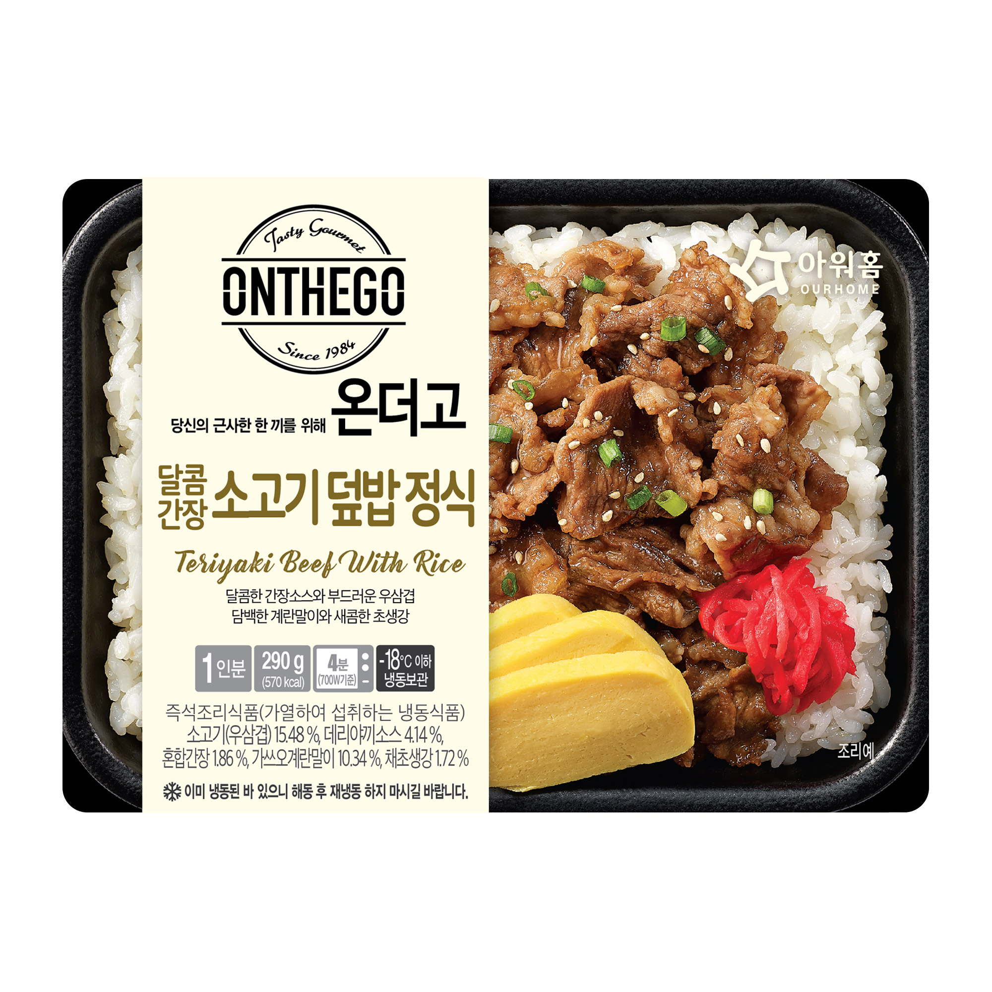 아워홈 온더고 소고기덮밥 외 (24종) 냉동 도시락 : 다만세푸드