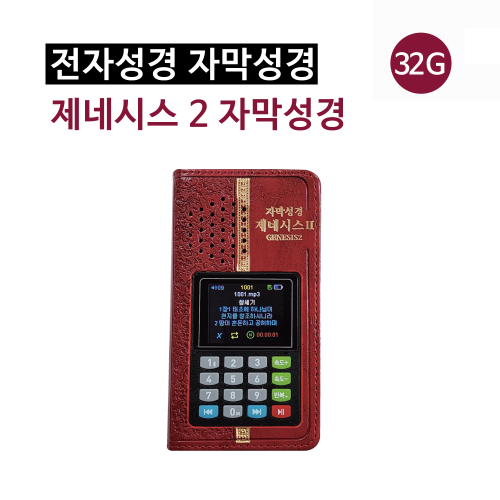 베스트바이블 제네시스2 자막성경 32G (전자성경 속독성경 영어성경 개역개정 드라마성경 찬양 새찬송가 반주 어린이성경 복음성가 경음악)... 