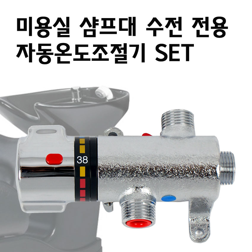 엘림바스 미용실 샴푸대 수전 전용 자동온도조절기 SET(써머스텟) : 엘림바스