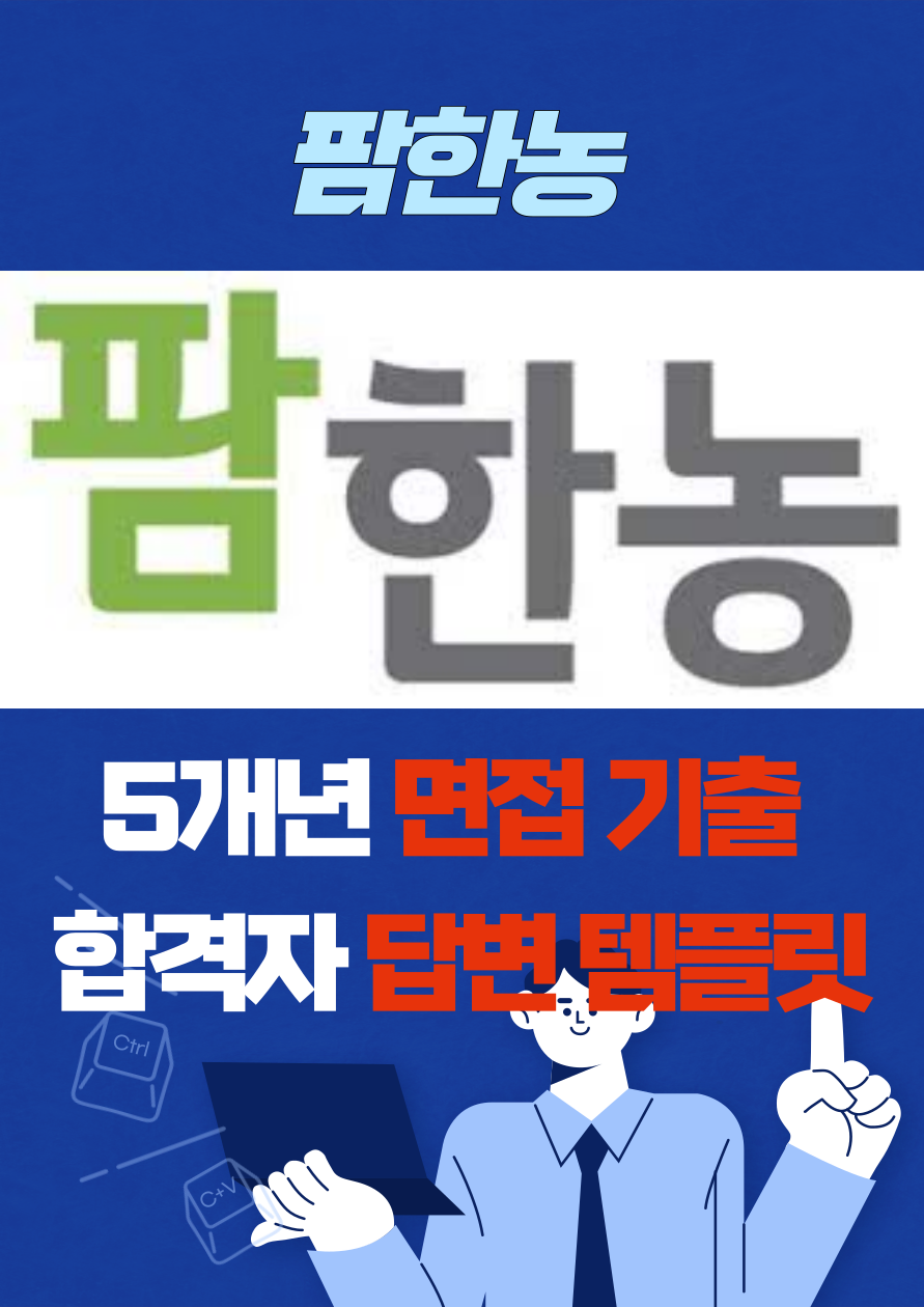 팜한농 대기업 취업 면접 예상 질문 기출 리스트 합격자 답변 노하우 전자책 40p : 옥선생 스토어