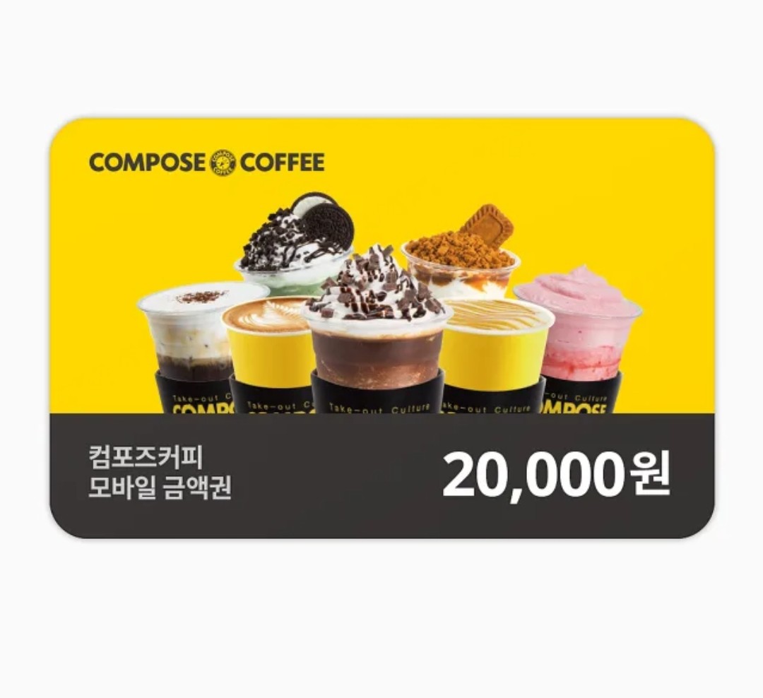 [선물가능] 컴포즈커피 기프트카드 금액권 2만원권 잔액관리형 24시 실시간 문자발송 : 기프티콘 매입매매센터