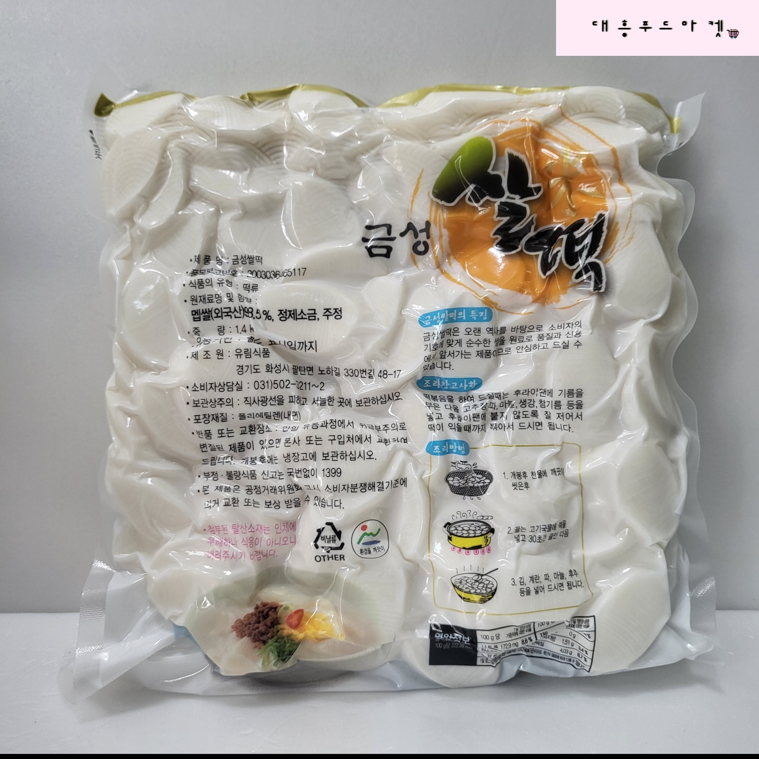 유림식품 금성 쌀 떡국떡 1.4kg 업소용 가정용 설날 쌀떡 쫄깃한 : 대흥푸드마켓