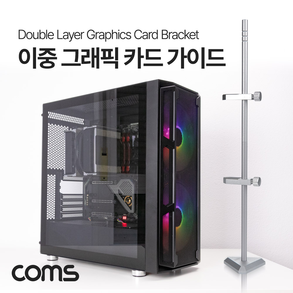 Coms 이중 그래픽카드 가이드, 수직 거치대,  2단 홀더, 알루미늄 받침대, 브라켓 고정,Silver : 성원솔루션 공식스토어