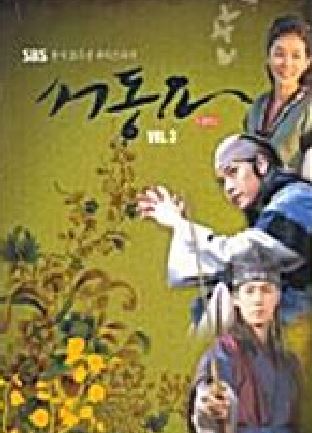 (싸인반) 서동요 DVD vol.3 ( 40화~마지막회 박스세트) (A) : 구아바뮤직
