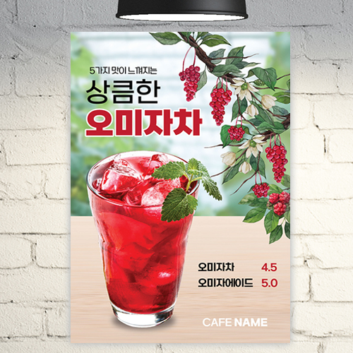 카페 포스터 POC128 오미자 차 에이드 A4 POP : 줌마디자인