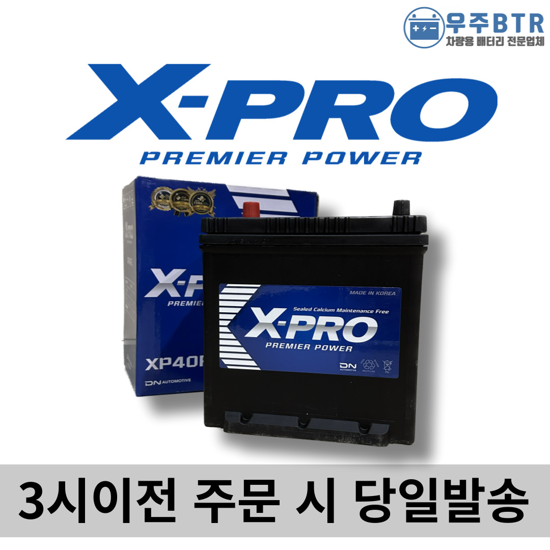 엑스프로 XP40FL 자동차 배터리 차량용 밧데리 최신상품 : 우주 BTR