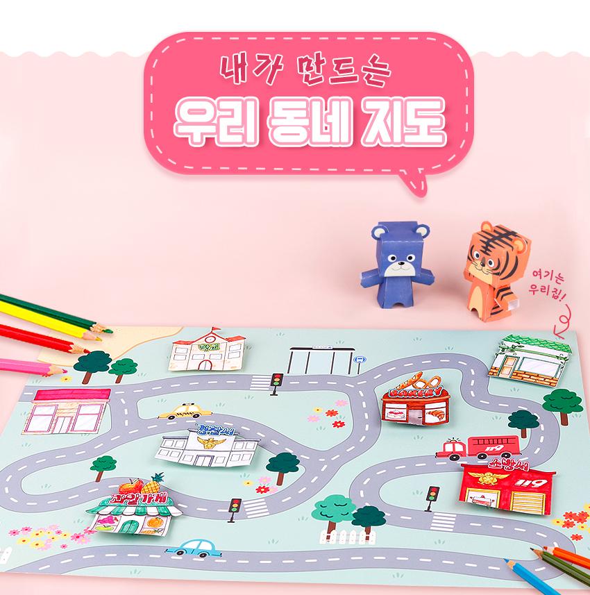우리동네 만들기 활동 놀이 지도 DIY 키트 어린이집 유치원 : 소꼼마켓