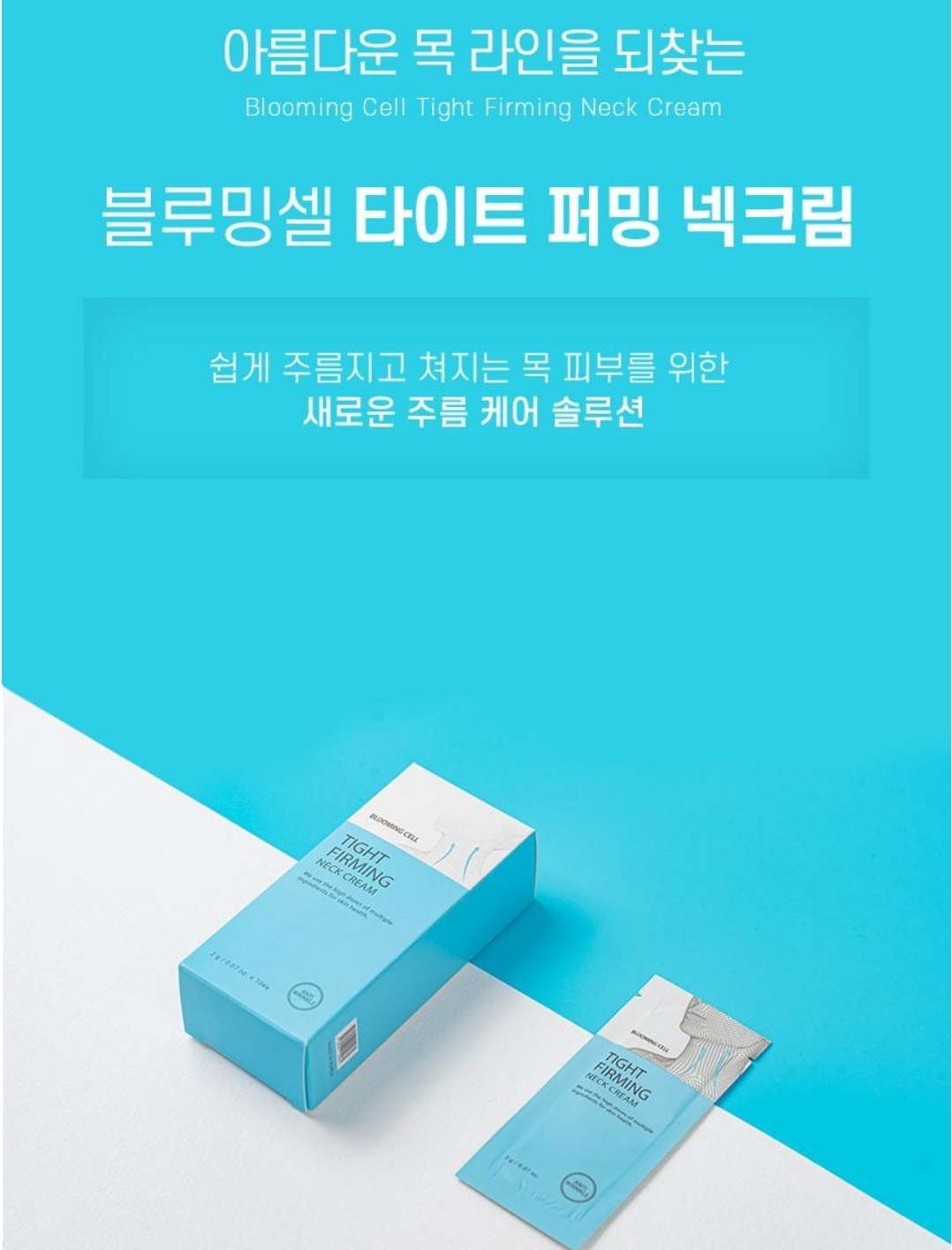 블루밍셀 타이트퍼밍 목주름 목 탄력 주름 개선 주름관리 넥케어 넥크림 (30ea) : 수미니 삼촌