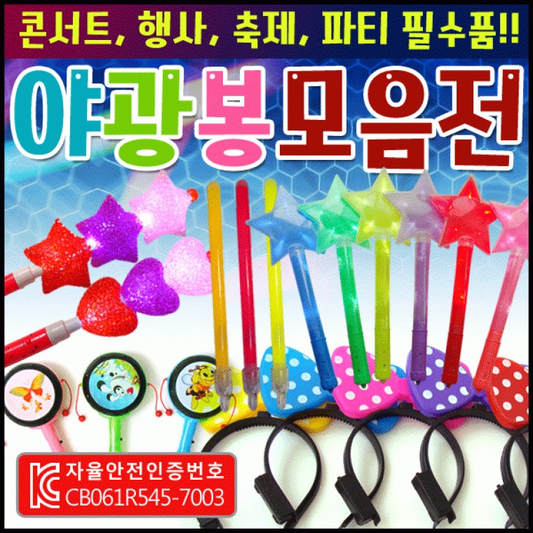 응원봉  응원봉/응원스틱/야광별봉/콘서트응원봉/LED응원봉/야광봉/콘서트야광봉/야광머리띠 : 미경상점