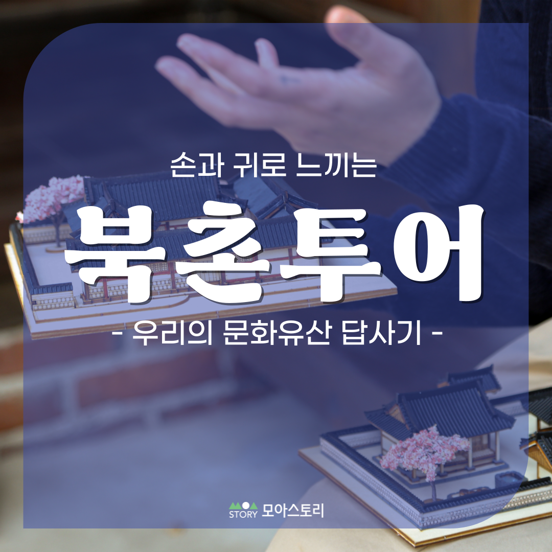 [북촌투어] 손과 귀로 느끼는 우리의 문화유산 답사기 / 시각장애인 무장애여행 가이드여행 : 모아스토리 상점